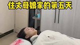 在丈母娘家一个星期了，悄悄过来亲一下没问题吧