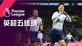 英超第13轮五佳球 孙兴慜一条龙打爆蓝军后防线