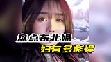 东北媳妇有多彪悍