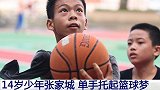 14岁少年单手托起篮球梦：心中有篮球 处处是球场