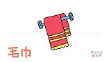 生活简笔画大全，画简单的红色毛巾简笔画