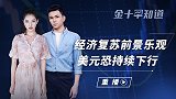 全球经济衰退或已见底，强势美元狂跌不止，欧元将突破历史高位？