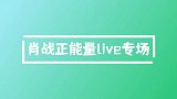 肖战之正能量专场，这样的歌手，你会喜欢吗
