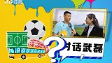 PP体育专访武磊：留洋1年！皇马最难缠 英超后卫更容易对付