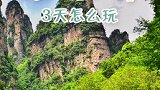 张家界三天就能玩爽，涨知识了