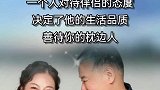 一个人对待伴侣的态度决定了他生活的品质