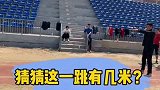 立定三级跳，猜猜这一跳有几米