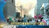 纽约世贸大厦重建工人患病 起诉获7亿赔偿-6月12日