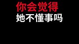 可是未来的丈母娘不同意啊！她不可能不懂事呀