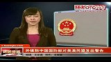 外媒称中国国防部对美澳同盟发出警告