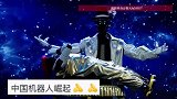 全球首个机器人晚会上演，国产机器人打醉拳、舞剑、耍火棍，还表演空中飘浮魔术
