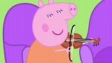 猪妈妈拉起小提琴，猪爸爸拉起手风琴，乔治要干什么呢