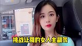 挑战让别的女人坐副驾，女友开启了猎杀时刻