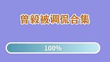 韩红曾毅是全中国挣钱最容易的男歌手！凤凰传奇曾毅被调侃合集