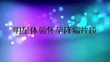 陈建斌体验阵痛全身颤抖，蒋勤勤：才四级！明星体验怀孕阵痛片段