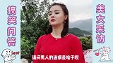爆笑问答男生的通病，真相来了