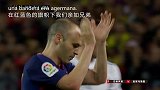 巴萨队歌送别伊涅斯塔 致敬小白永恒经典