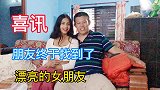 朋友30多岁在尼泊尔找到了漂亮的女朋友，乐的合不上嘴