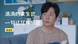 满满的求生欲：一句话扭转局面，不服不行