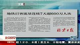 地铁日客流量连续7天超600万人次 120227 北京您早