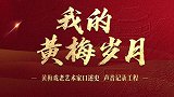 我的黄梅岁月——黄梅戏老艺术家口述史声音记录工程