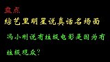 盘点综艺说真话高能场面，冯小刚有垃圾电影是因为？有垃圾观众？