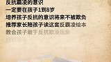 面对霸凌 ，你会怎么教育孩子呢？家庭教育 教育