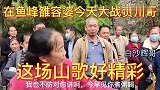 在鱼峰雒容婆今天大战贺州哥，这场山歌太精彩了，好多观众围观