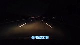 求求你把远光灯打开，这里不是市区，我们看不清路容易出事的