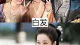 10部为爱白发的古装剧，你最喜欢哪一部？