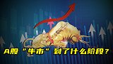 A股“牛市”到了什么阶段？