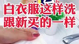 白衣服清洗小妙招来了，看完视频的你学会了吗？快去试试吧