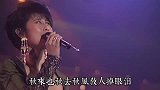 叶倩文倾情演绎《秋去秋来》，多少人因为这首歌喜欢上叶倩文