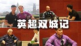 《英超双城记》第6集：全球首采纽卡新帅 对话瓜迪奥拉小豌豆