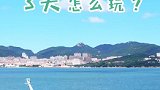 胶东半岛该怎么玩？跟着小姐姐一起出发吧