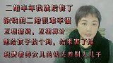 二婚不到半年我后悔了，缺钱的再婚家庭，苦了孩子还为难了自己！