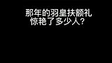 那年的羽皇扶额礼惊艳了多少人