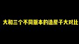 大和三个不同版本的造房子大对比！没有对比就没有伤害！