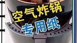 家里有空气炸锅的，这个空气炸锅专用纸真的太方便了