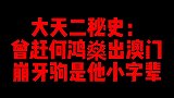 “大天二”江湖秘史：曾将何鸿燊赶出澳门，崩牙驹是他小字辈