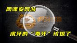 网课变网游，虎牙的“毒牙”该拔了