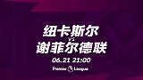 纽卡VS谢菲联宣传片：喜鹊主场摆擂 黑马谢联冲击欧冠门票