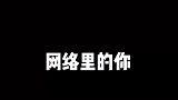 网络中的你牛气冲天，现实中的你怂货一匹