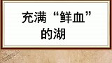 充满鲜血的湖，你知道为什么会这样吗