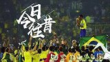 《今日·往昔》6月30日-外星人独中两元 韩日世界杯巴西夺冠