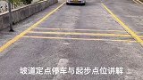 #驾校学车 坡道停车与起步点位