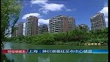 上海：降价潮蔓延至市中心楼盘