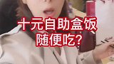 十块钱，随便吃，哈哈哈