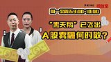 操盘室：“黑天鹅”已飞出 A股雾霾何时散？