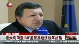 意大利同意IMF监管其经济改革措施